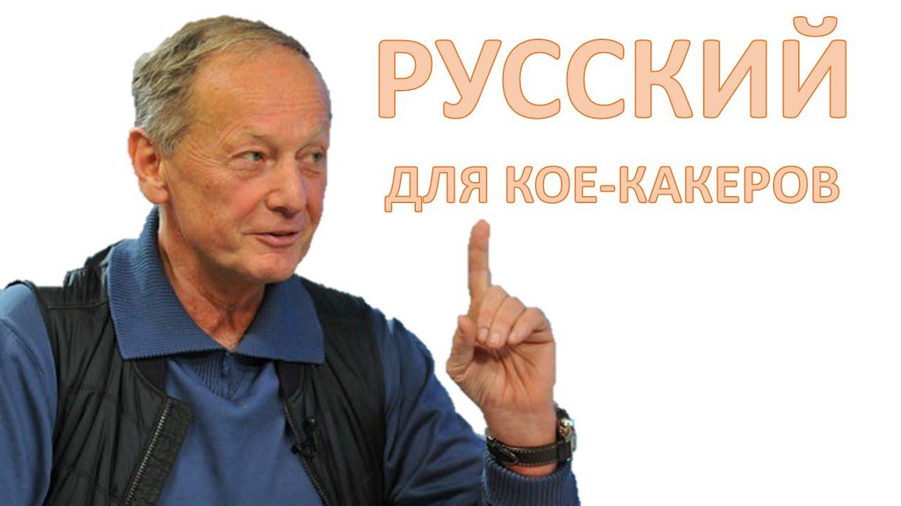 Михаил Задорнов. Концерт «Русский для кое-какеров» @zadortv
