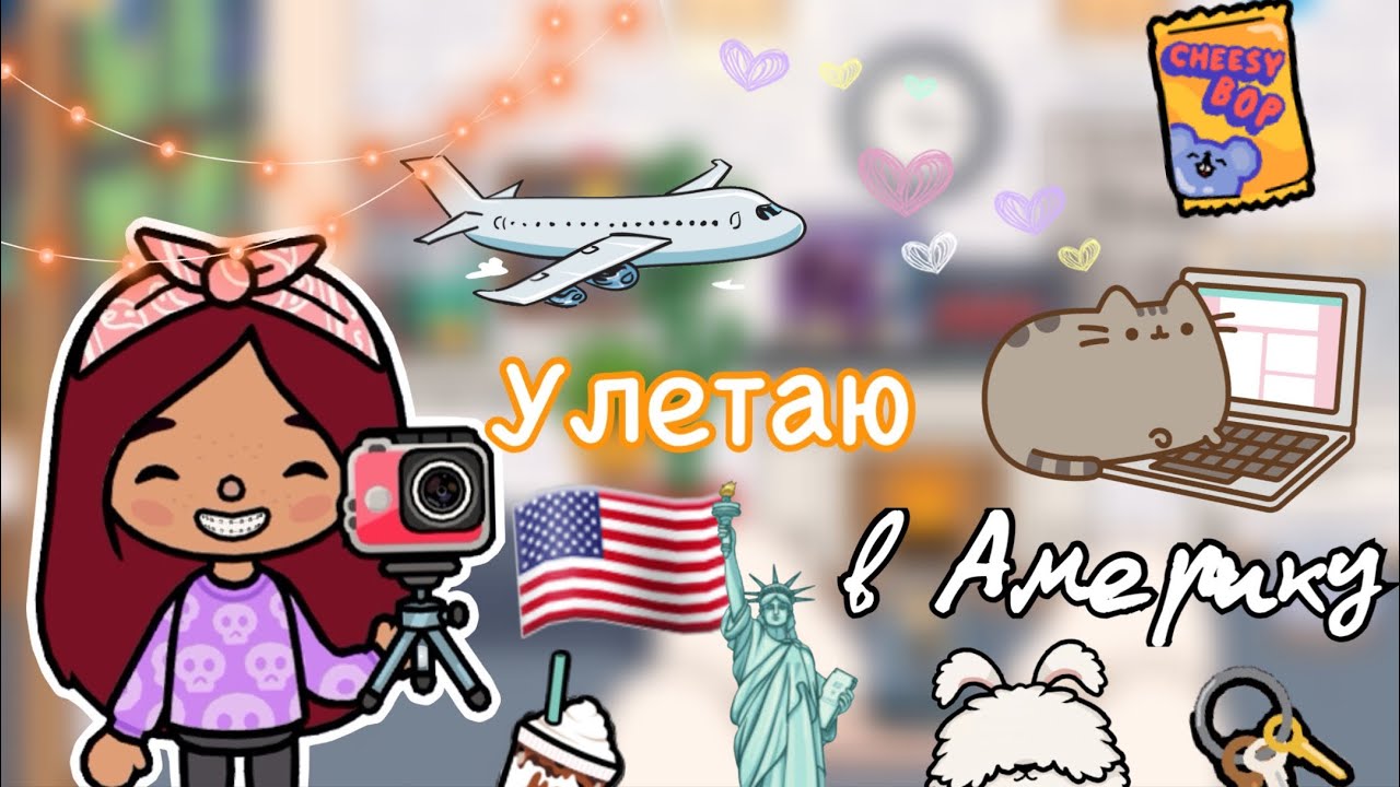 Улетаю в Америку ??? влог _ Toca Life World _ тока бока _ toca boca _ Secret Toca