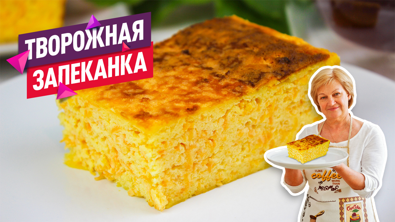 Нежнейшая творожная запеканка с морковью! Вкусно, быстро и полезно