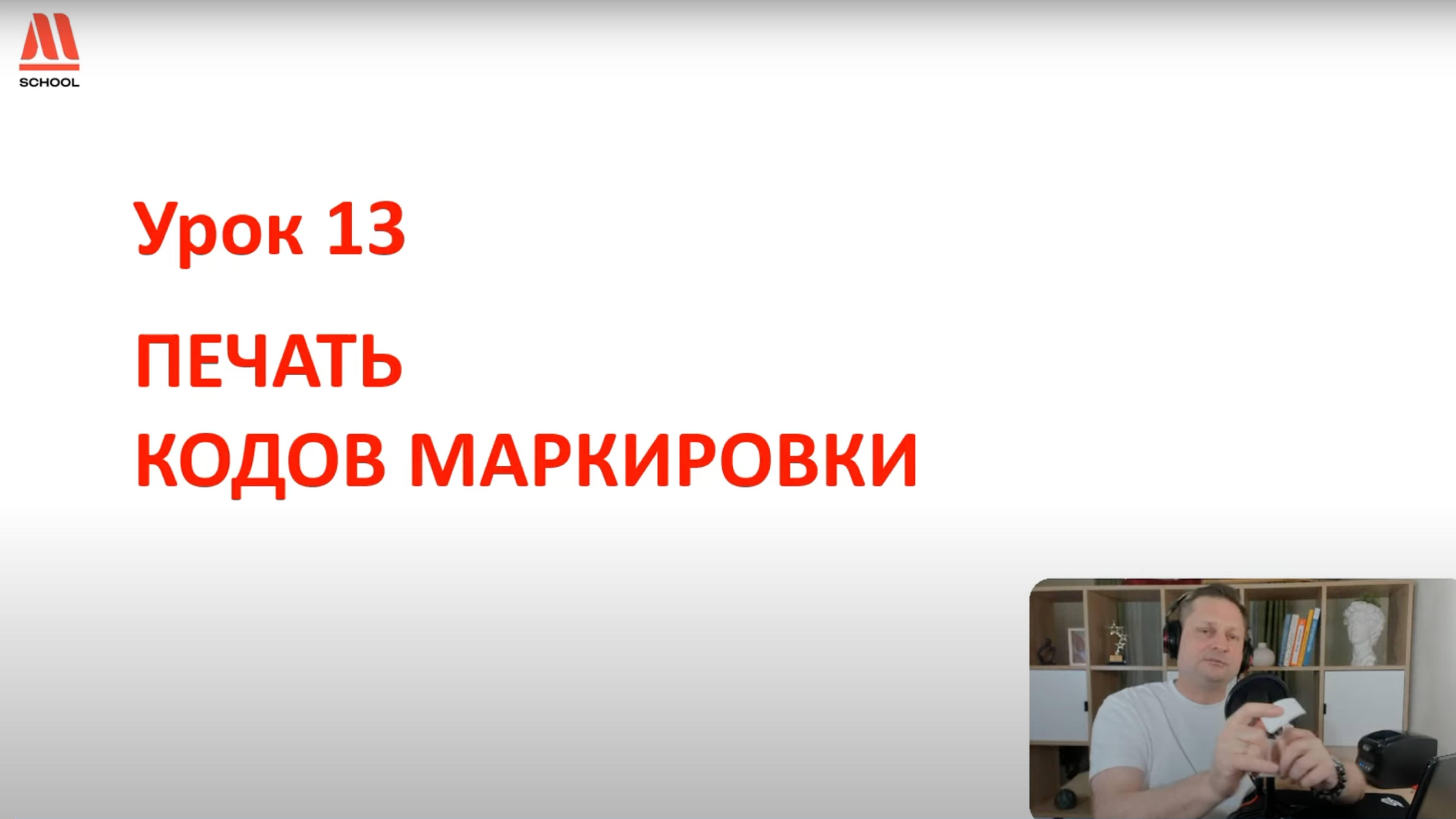 Печать кодов маркировки Честный знак (урок 13)
