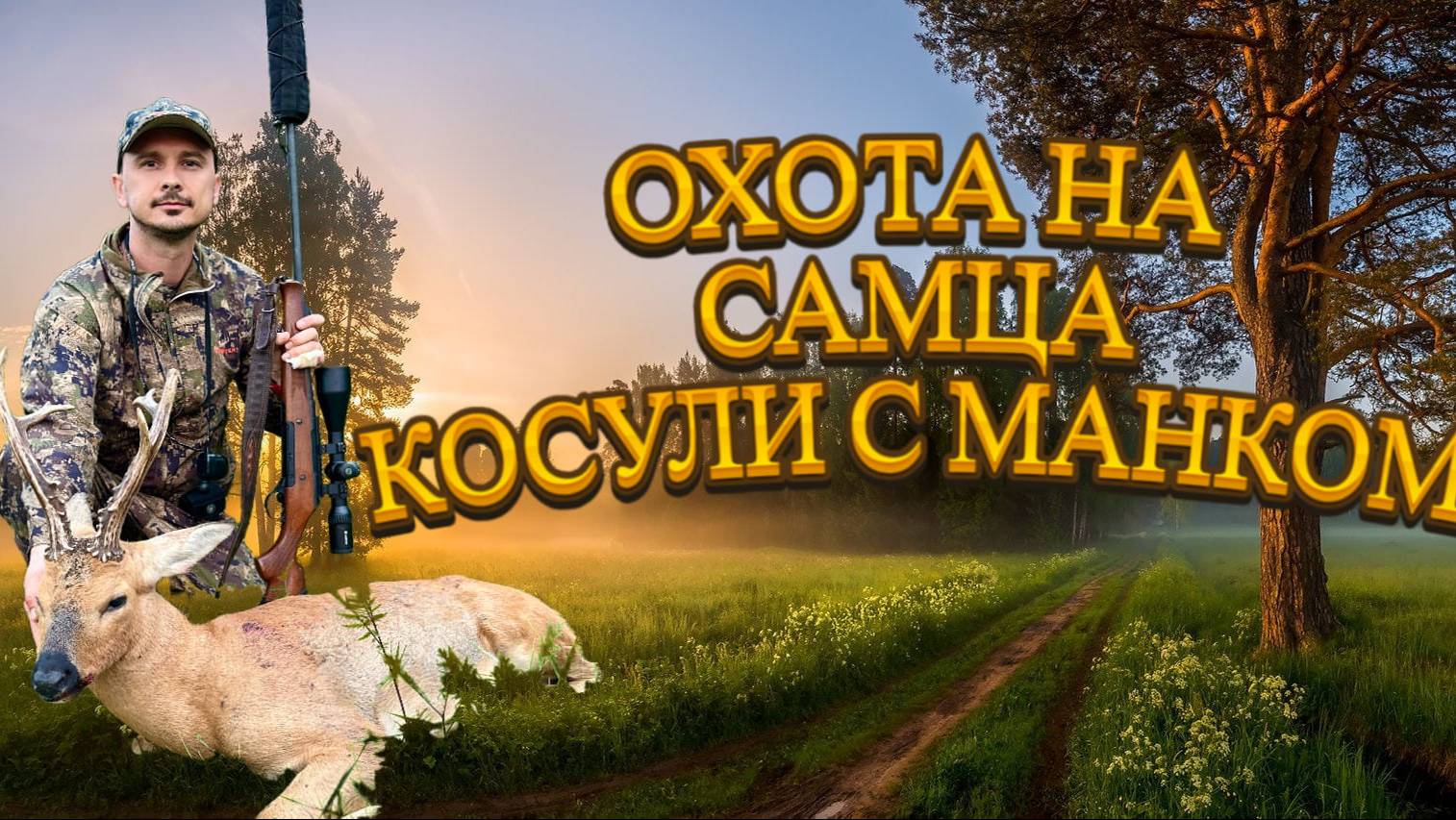 ОХОТА НА САМЦА КОСУЛИ С МАНКОМ В ПЕРИОД ГОНА