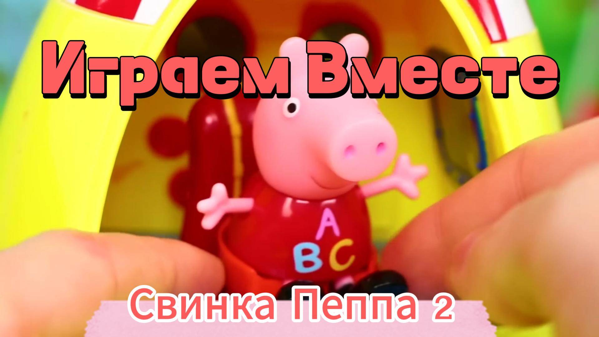 Играем в игрушки вместе ! Игрушки из мультика Свинка Пеппа