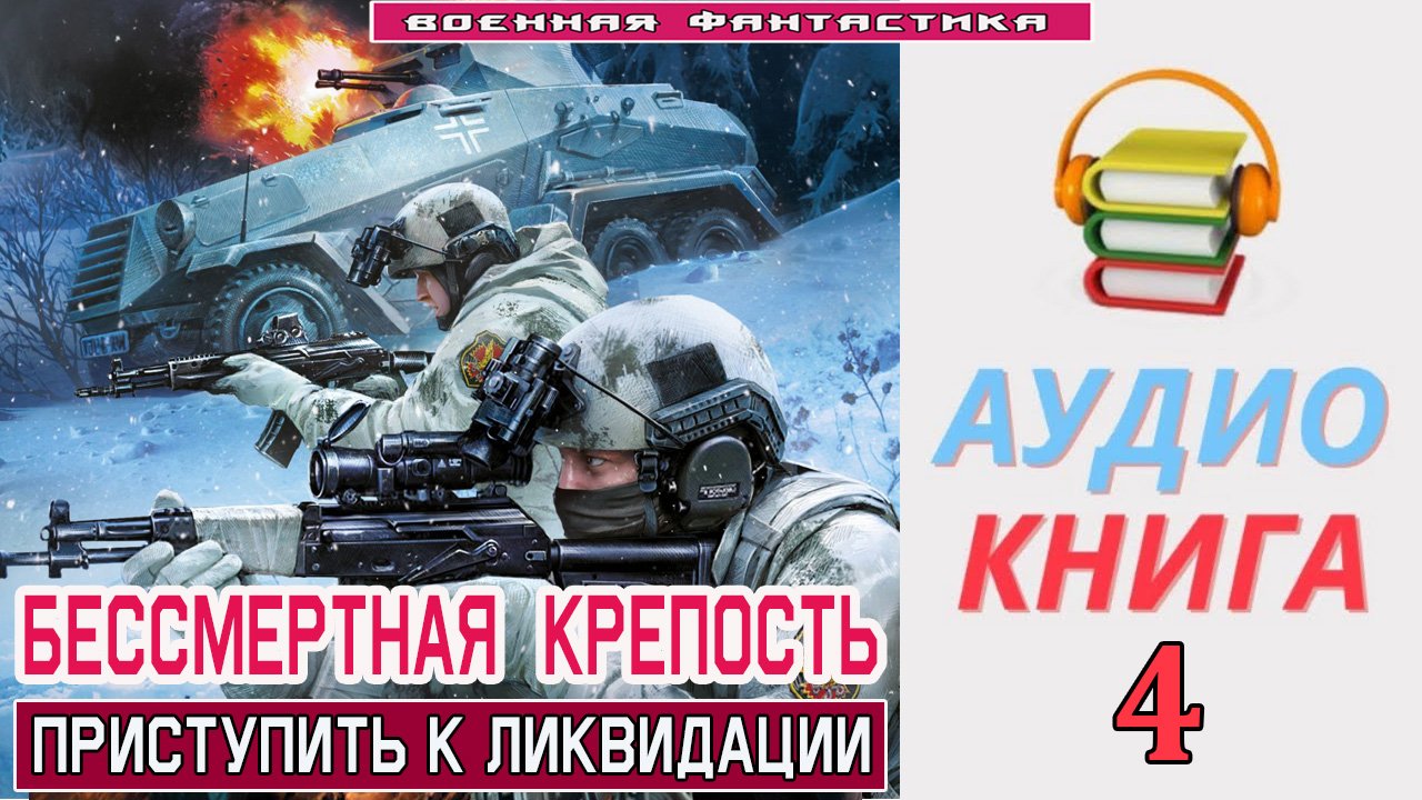 #Аудиокнига. «БЕССМЕРТНАЯ КРЕПОСТЬ-4! Приступить к ликвидации». КНИГА 4.#Попаданцы.#БоеваяФантастика