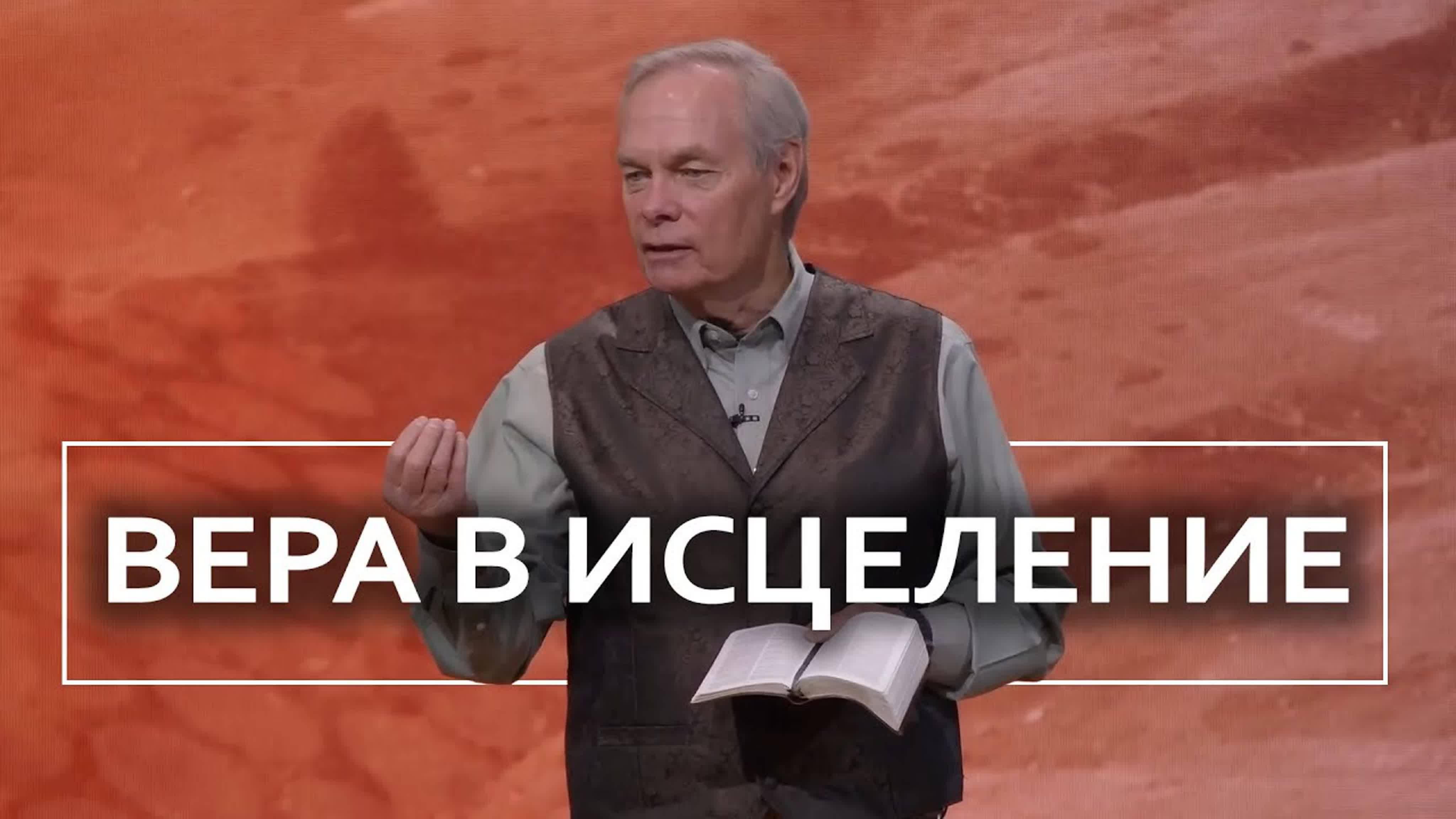 Вера в исцеление - Эндрю Уоммак | Часть 2⧸3