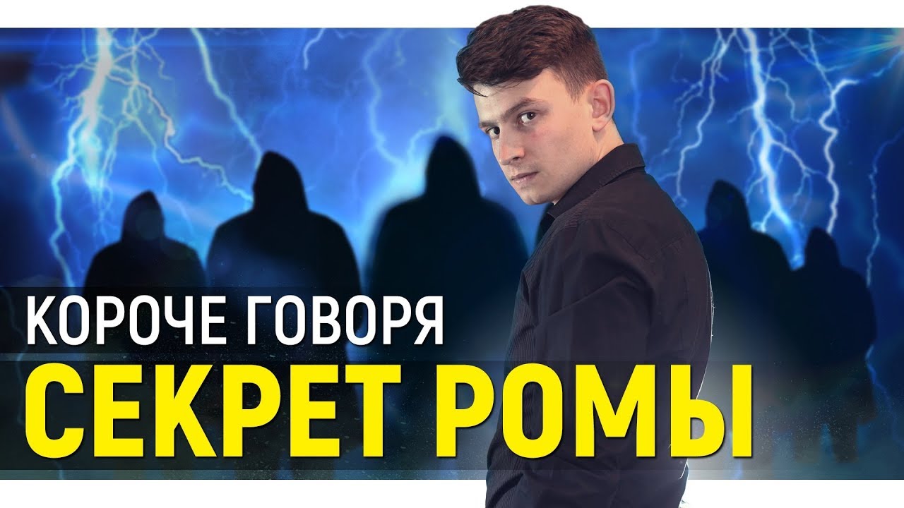 КОРОЧЕ ГОВОРЯ, СЕКРЕТ РОМЫ