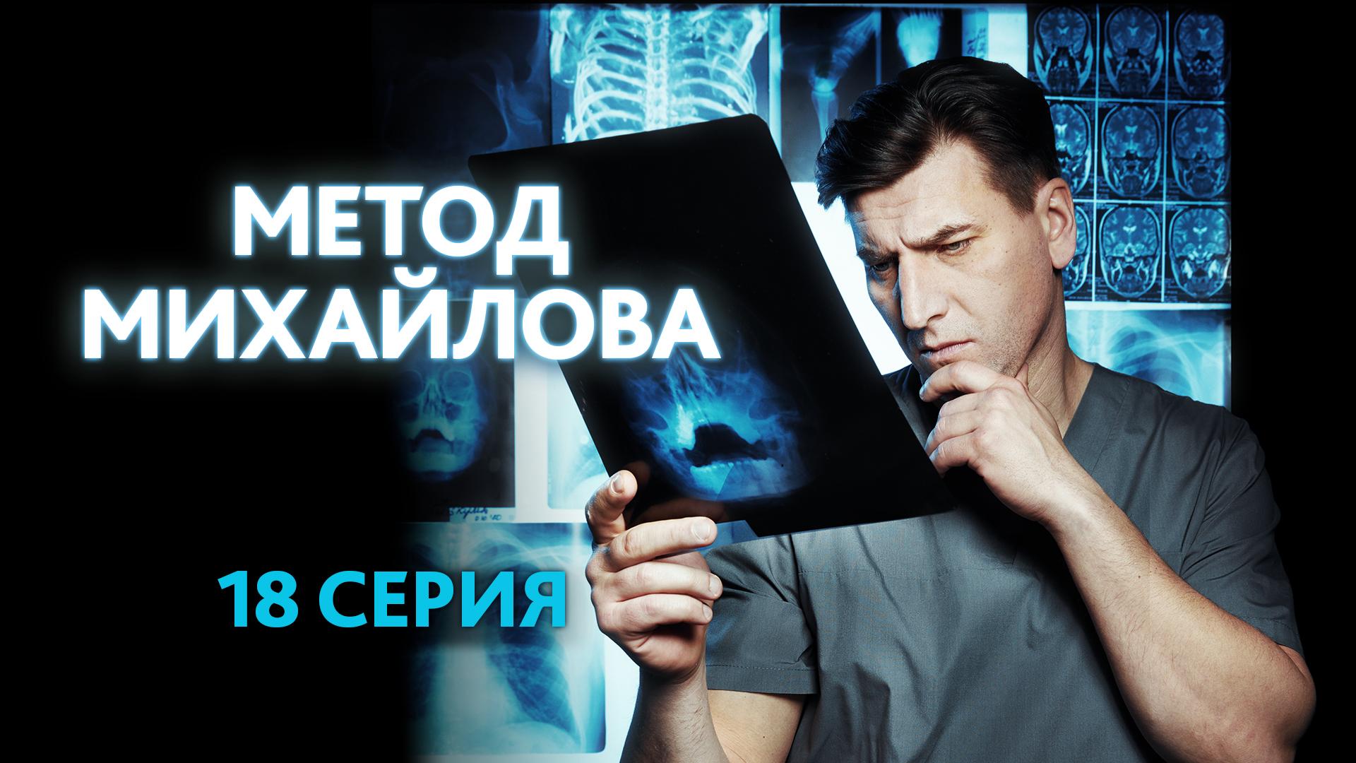«Метод Михайлова» . 18 серия