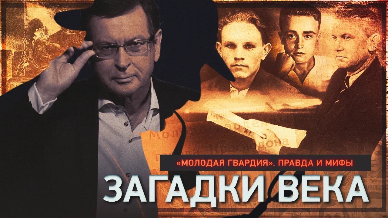 «Молодая гвардия». Правда и мифы