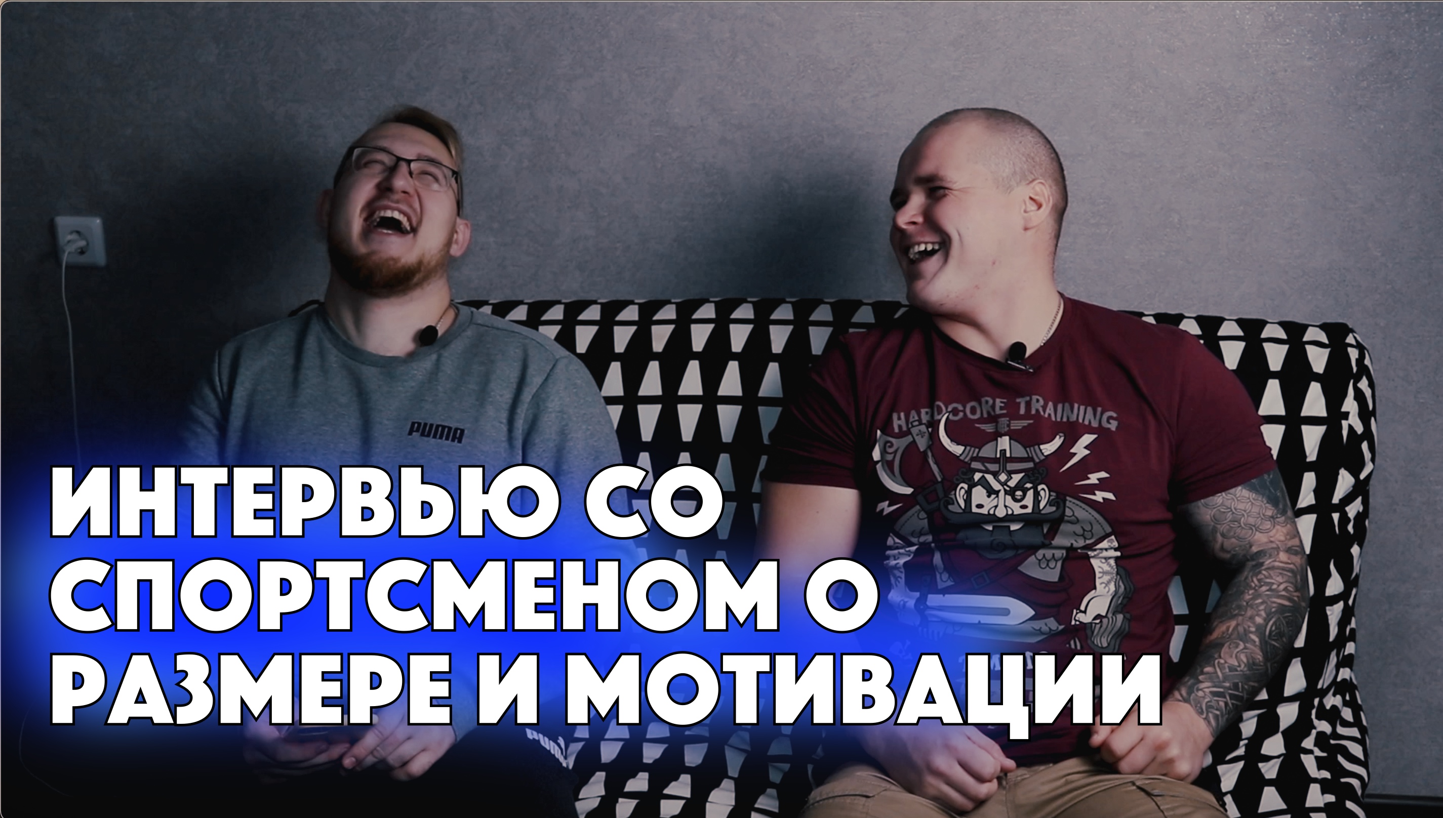Интервью со спортсменом Никитой Яндыгановым о качалке, размерах и мотивации