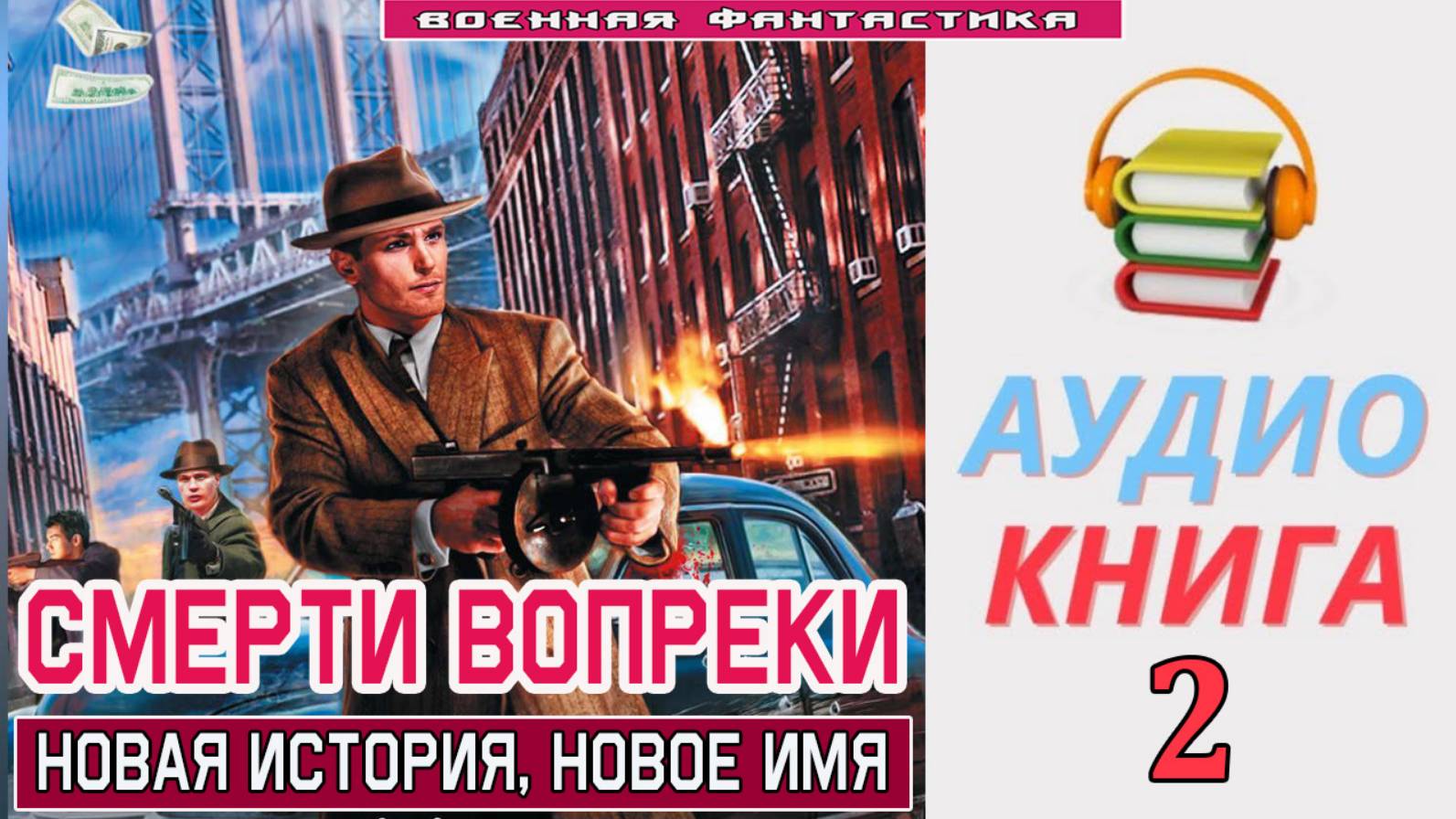 #Аудиокнига. «СМЕРТИ ВОПРЕКИ-2! Новая история, новое имя». КНИГА 2. #Попаданцы.#БоеваяФантастика.