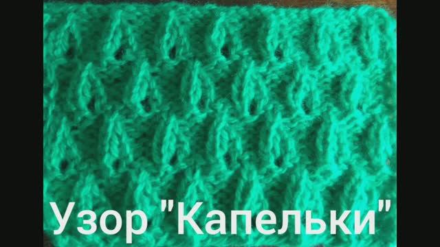 Узор "Капельки". Вязание с нуля. Узоры спицами. Вяжем вместе..mp4