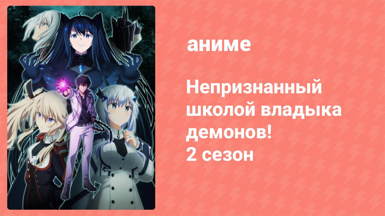 Непризнанный школой владыка демонов! 2 сезон 1 серия (аниме-сериал, 2023)