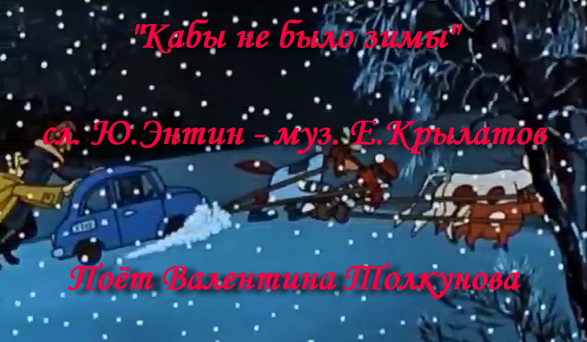 Кабы не было зимы
