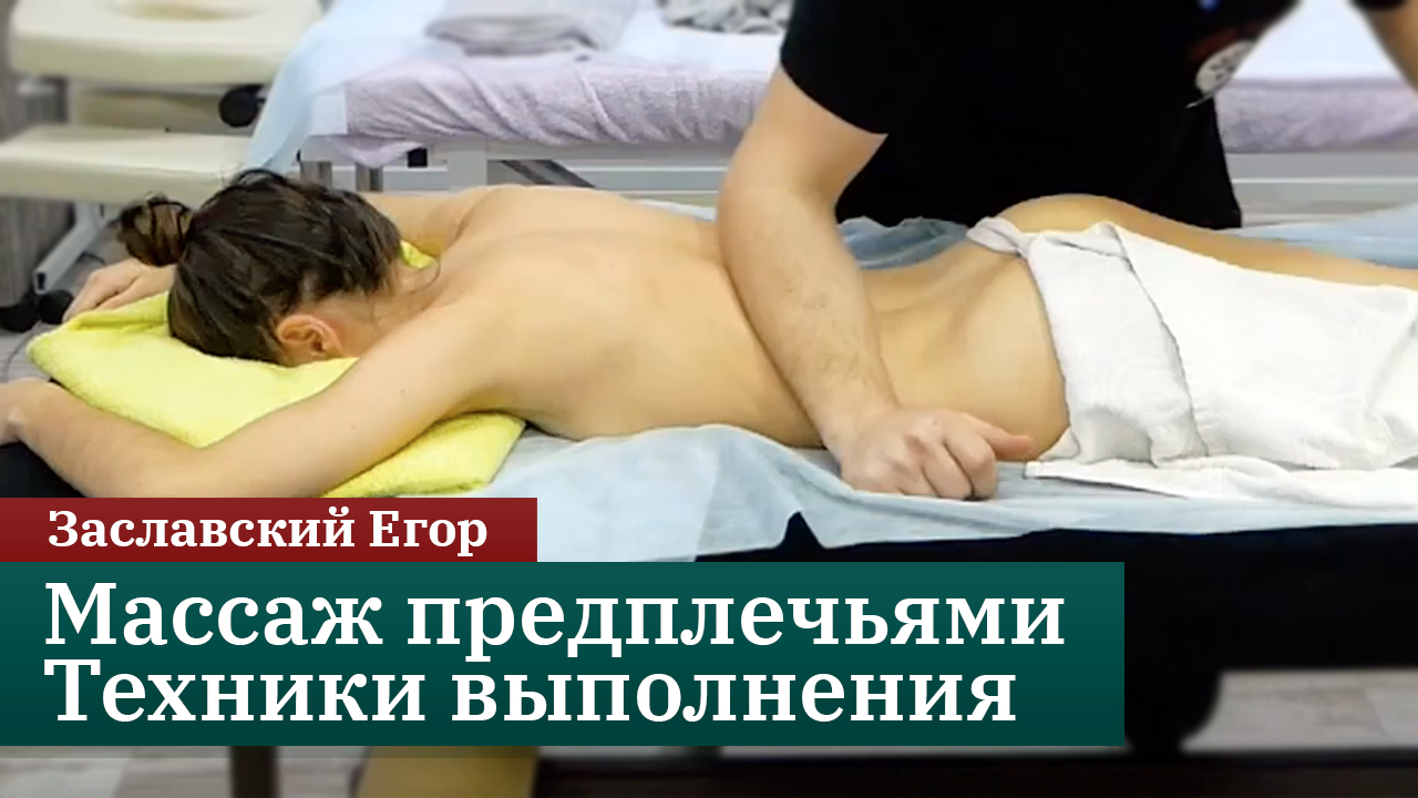 Релакс-массаж предплечьями. Техники выполнения. Заславский Егор