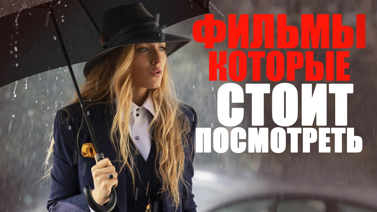 14 ФИЛЬМОВ, КОТОРЫЕ МОЖНО ЕЩЁ РАЗ ПЕРЕСМОТРЕТЬ/ЛУЧШЕЕ КИНО НА ВЕЧЕР/ФИЛЬМЫ, КОТОРЫЕ УЖЕ ВЫШЛИ