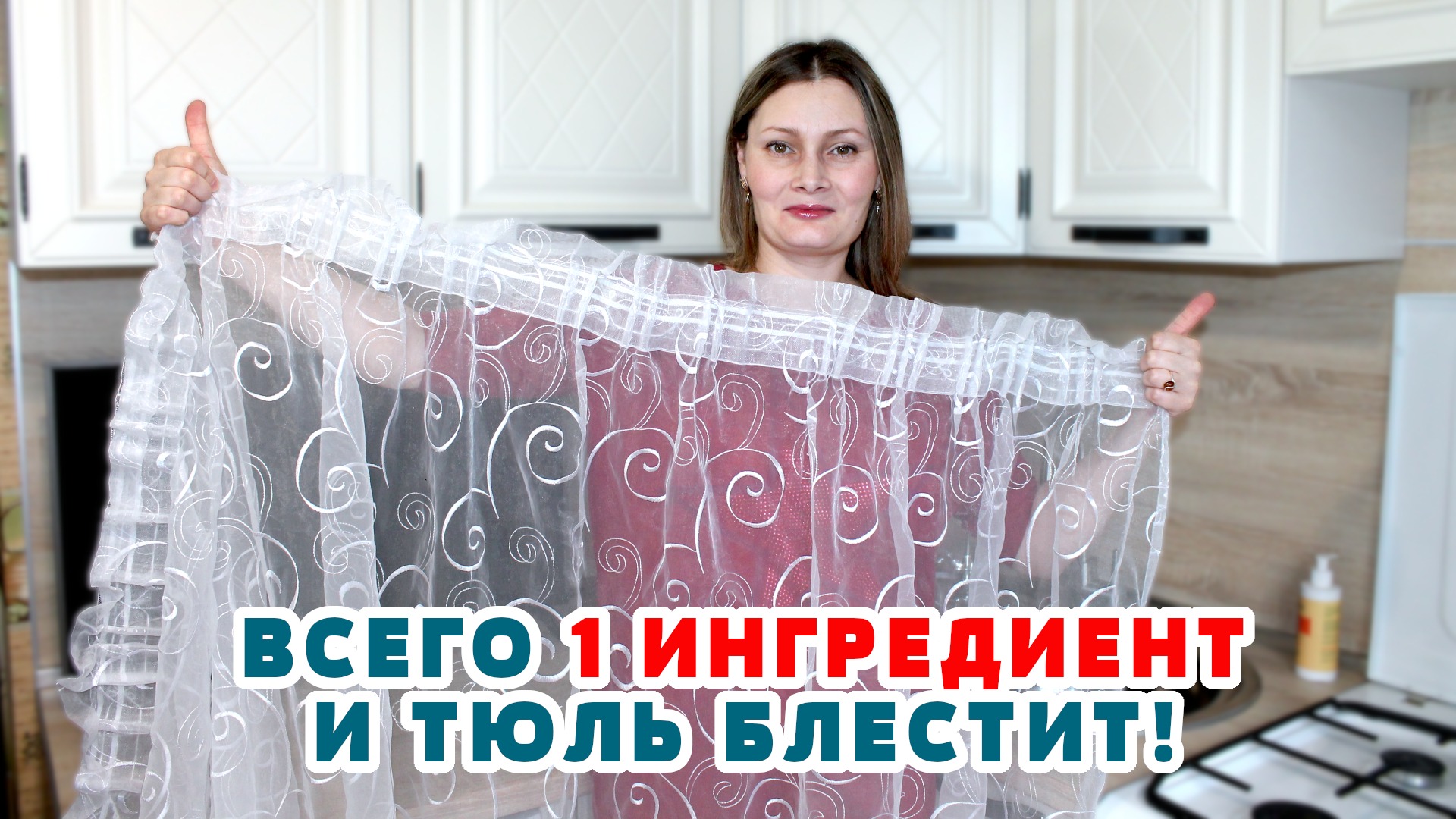 Супер идея! Отбелить (отстирать) Тюль, Занавеску, Штору от грязи, жира, копоти, сажи, масла желтизны