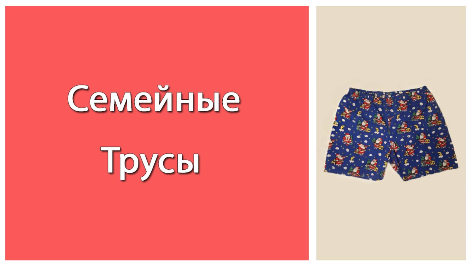 Как сшить семейные трусы.