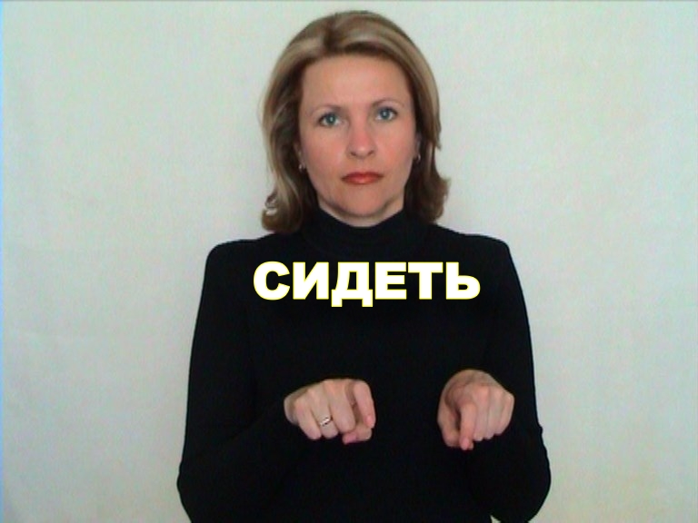 ЖЕСТОВЫЙ ЯЗЫК. СЛОВАРЬ. Сидеть