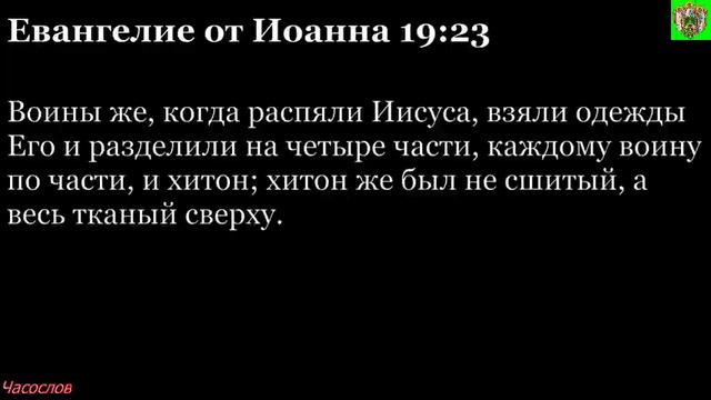 Аудиокнига. Библия. Новый Завет. ЕВАНГЕЛИЕ ОТ ИОАННА. Глава 19