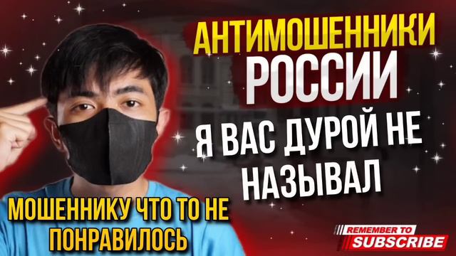 Я ВАС ДУРОЙ НЕ НАЗЫВАЛ ШАХРАЙСКАЯ МОРДА. #ТимурВкручивает #мошенники #аферисты #разводилы
