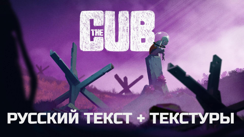 The Cub. С русификатором.