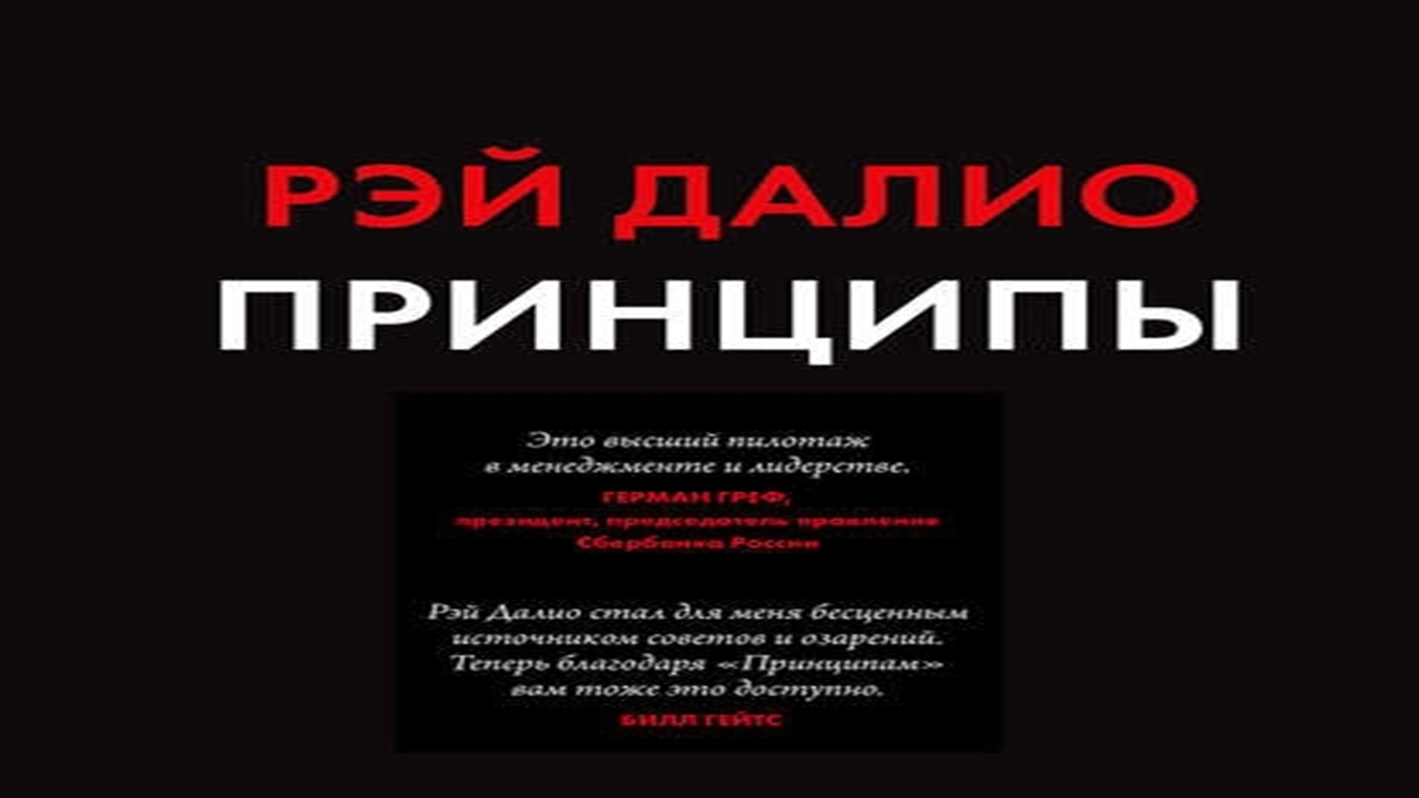 Аудиокнига Принципы. Жизнь и работа - Рэй Далио
