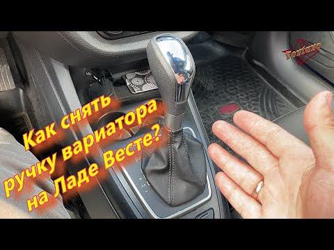 Как снять ручку вариатора Лада Веста СВ Кросс