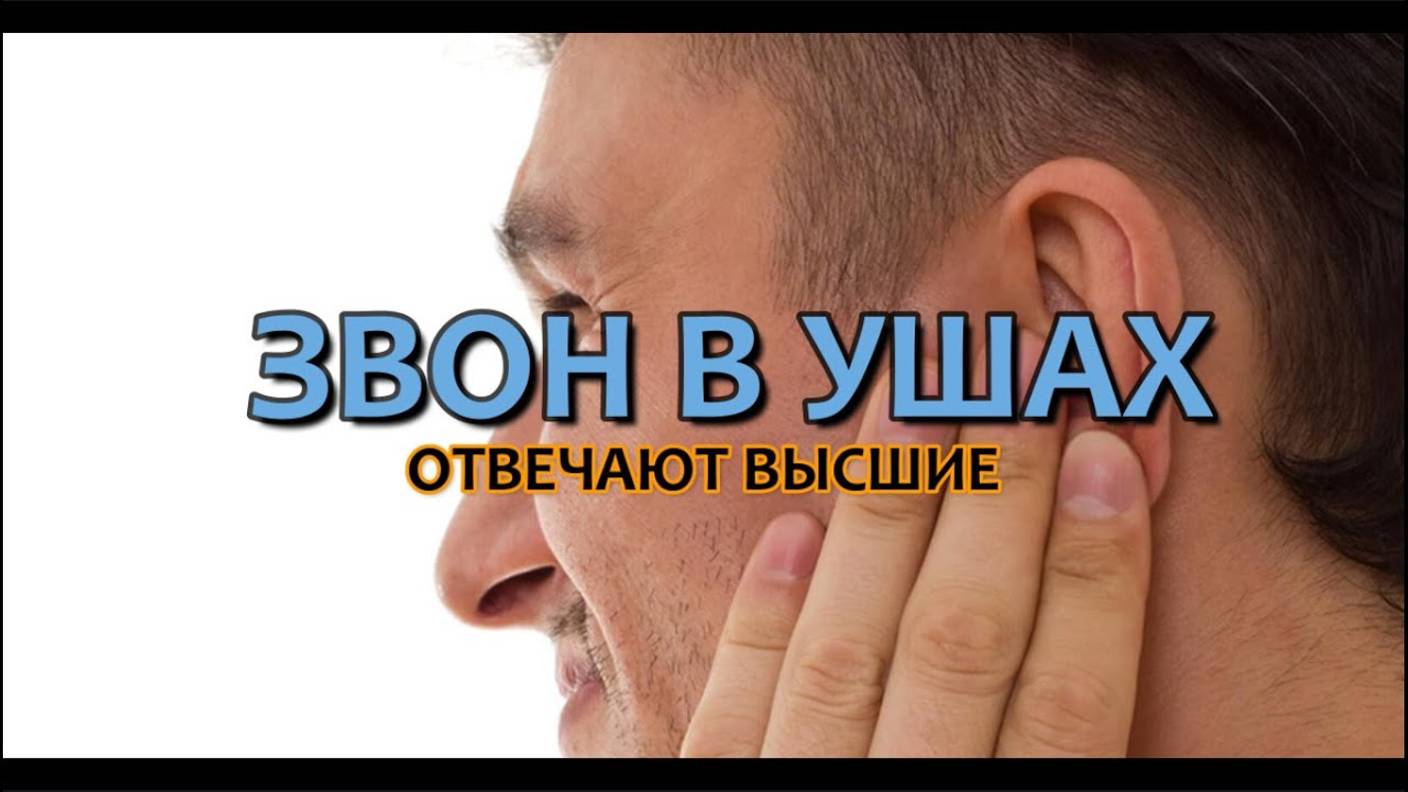 ЗВОН В УШАХ: МНЕНИЕ ВЫСШИХ