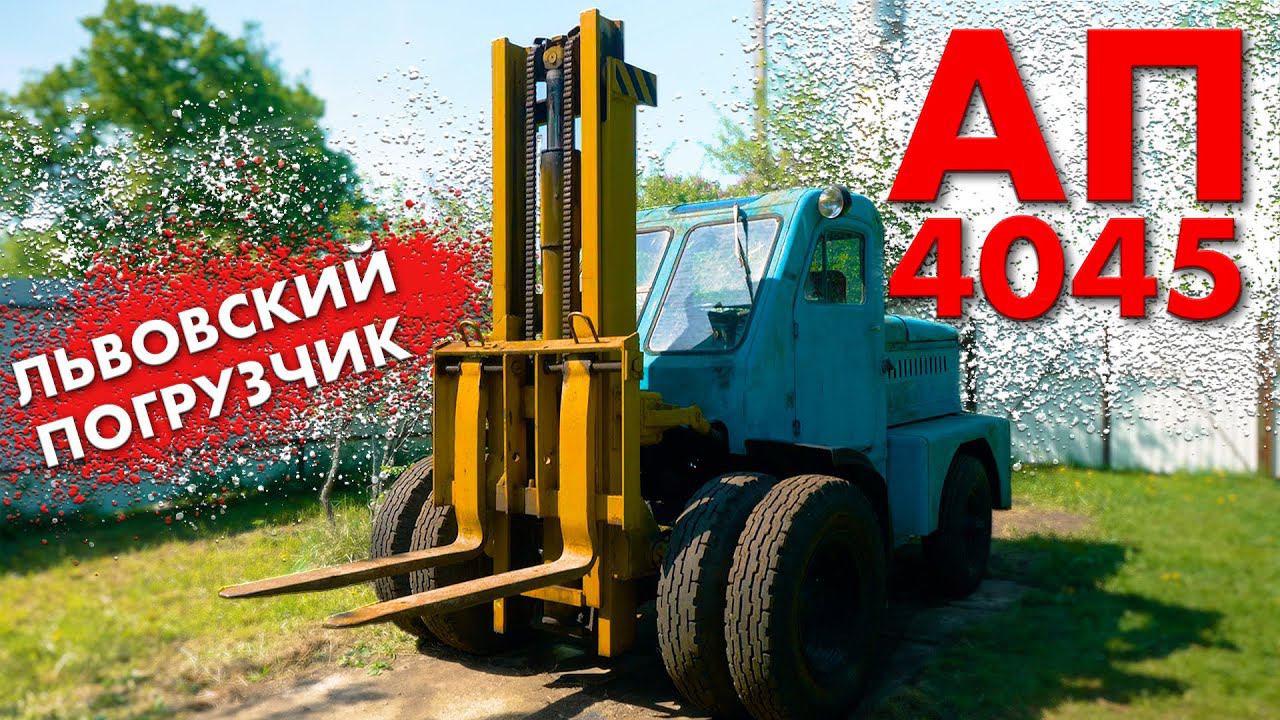 УБИТЬ НЕ ПОЛУЧИЛОСЬ/ ПОГРУЗЧИК АП-4045 / Иван Зенкевич