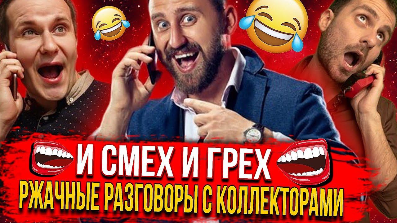 РЖАЧНЫЕ РАЗГОВОРЫ С КОЛЛЕКТОРАМИ И СМЕХ И ГРЕХ #гагарин #коллекторы #долги #приколы #юмор #рек