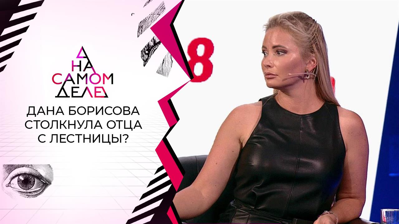 Избитого Даной Борисовой отца спасают в реанимации. На самом деле. Выпуск от 13.09.2021