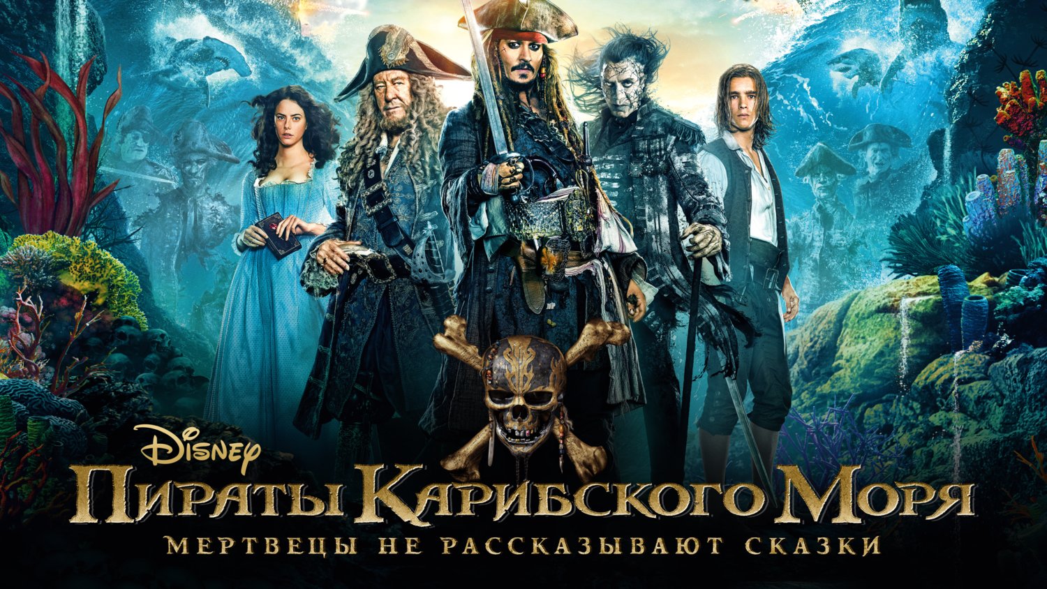 Пираты Карибского моря: Мертвецы не рассказывают сказки (фильм, 2017)