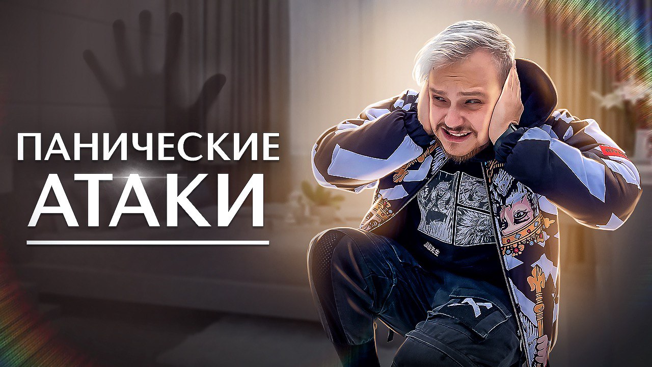 ПАНИЧЕСКИЕ АТАКИ И КАК С НИМИ БОРОТЬСЯ