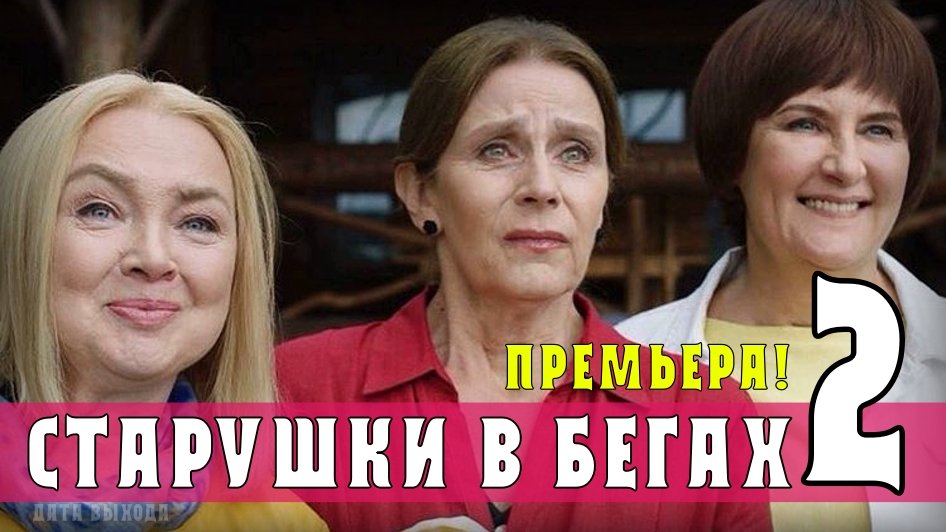 Старушки в бегах 2 сезон 1-8 серия. Мелодрама на Первом. Дата выхода - сюжет