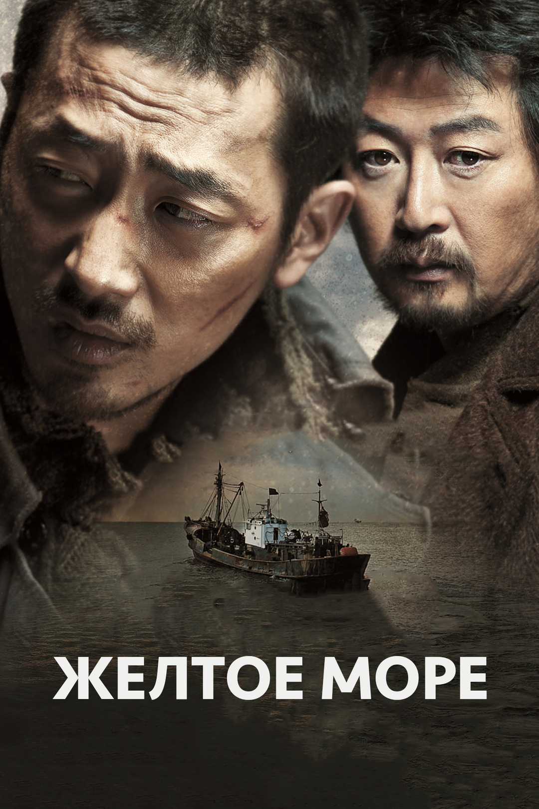 Жёлтое море (дорама, 2010)