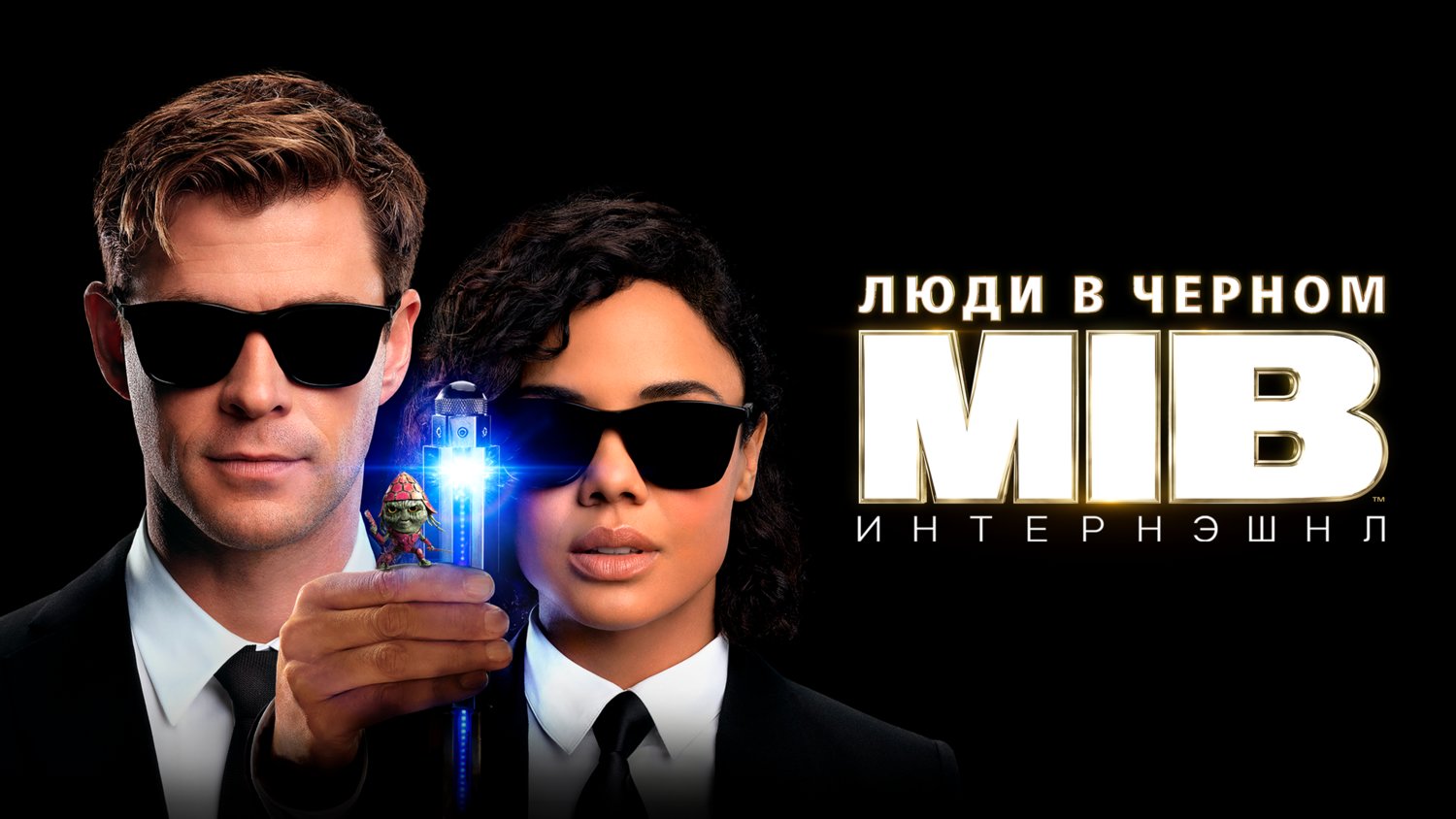 Люди в чёрном: Интернэшнл (фильм, 2019)