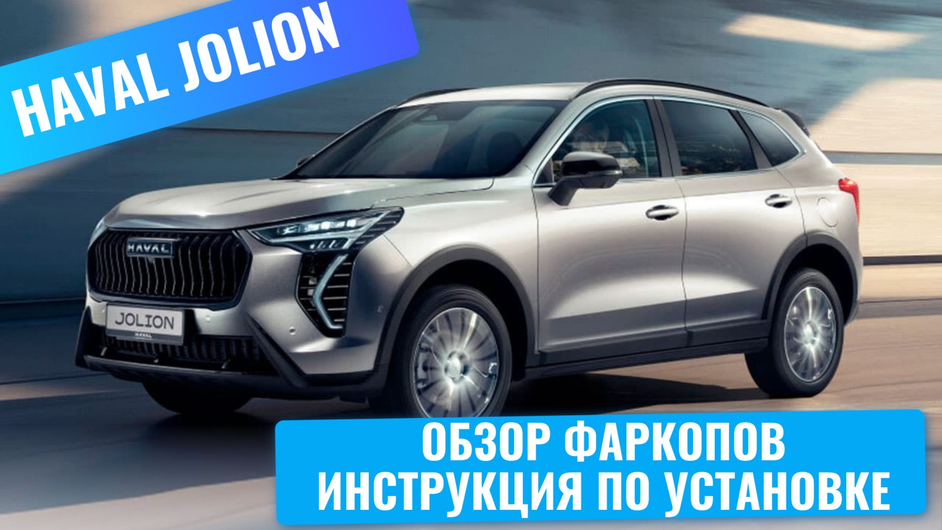 Обзор фаркопов на HAVAL Jolion + инструкция по установке