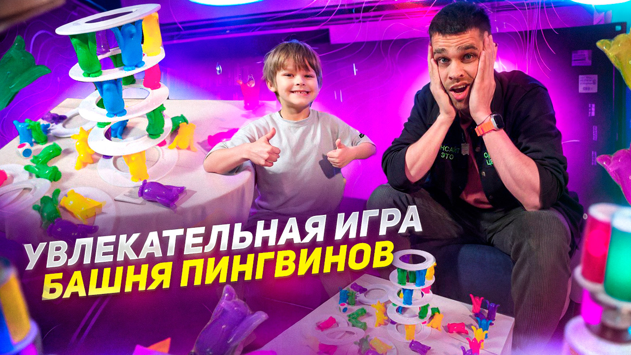 Башня ПИНГВИНОВ 🐧 | Увлекательная игра для всей Семьи 🧑🧑🧒