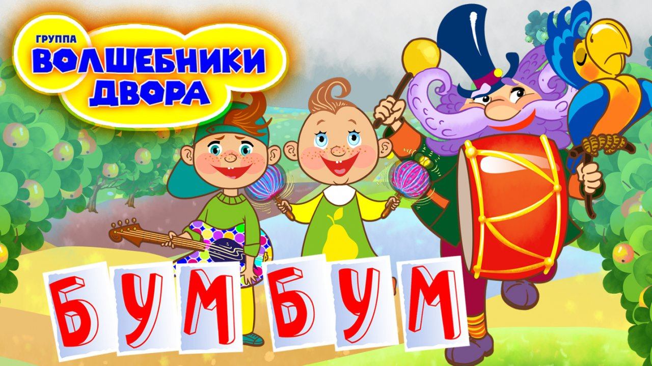 Волшебники двора - Бум-бум