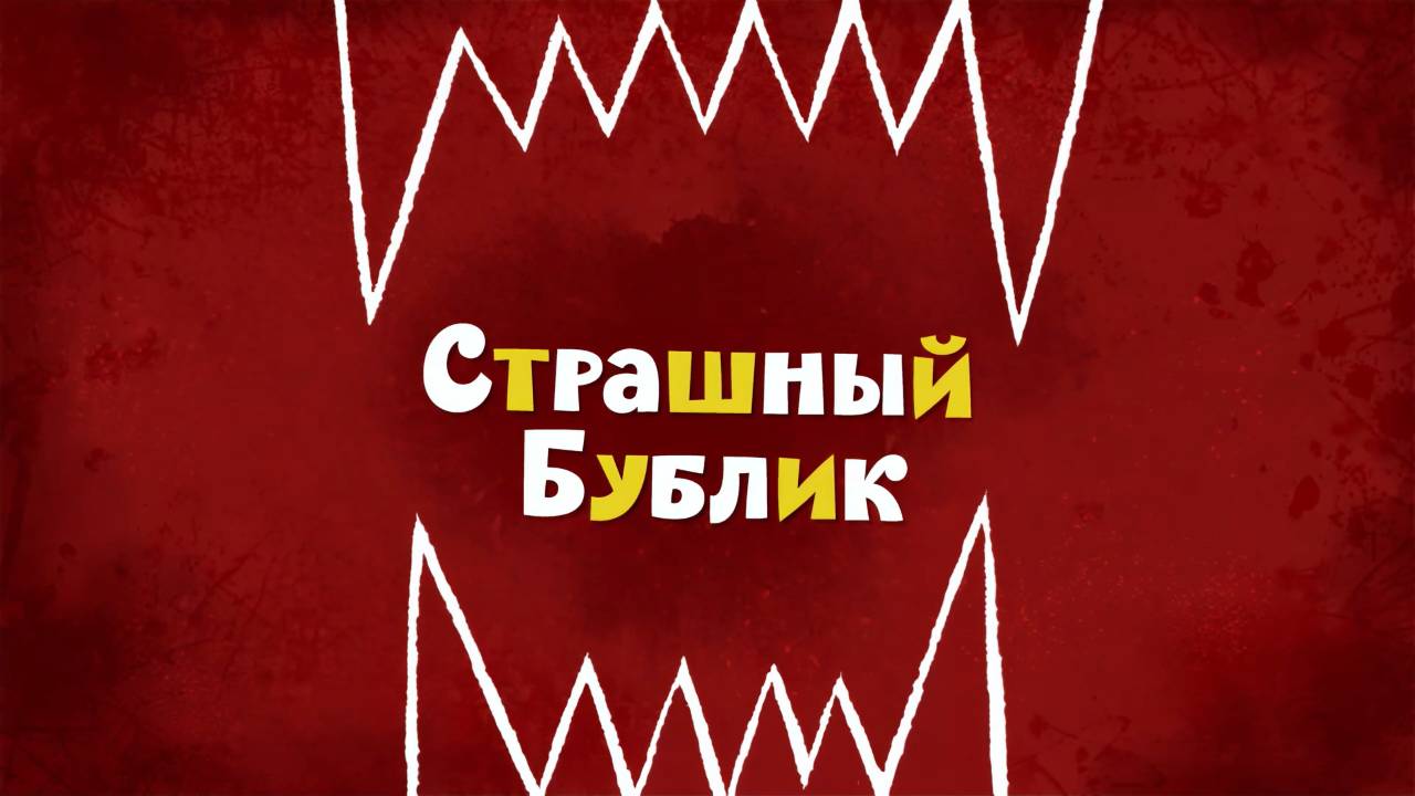 Белка и Стрелка: Озорная семейка, 50 серия. Страшный Бублик