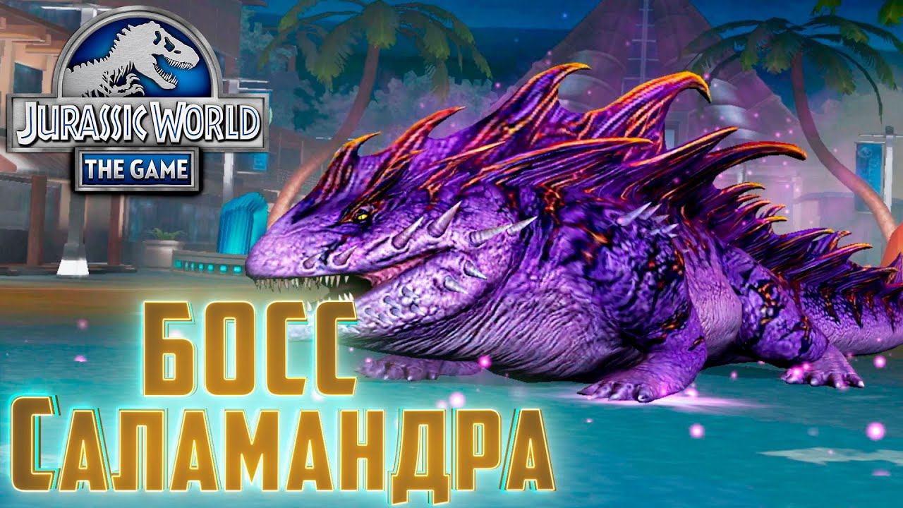 Разносим Босса САЛАМАНДРУ   Jurassic World The Game