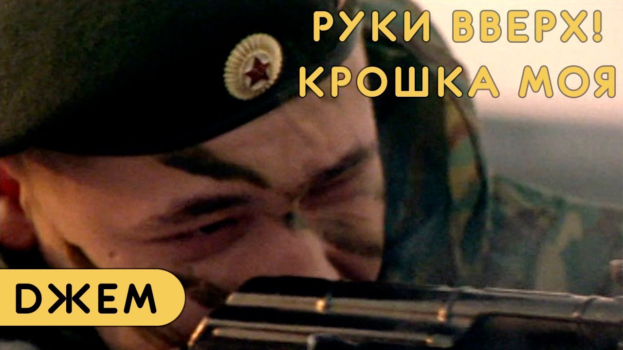 Руки Вверх - Крошка моя