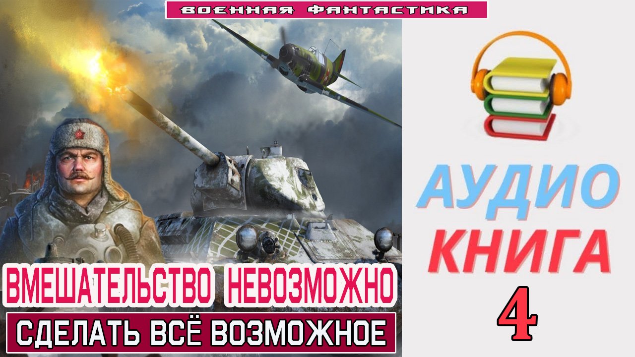 #Аудиокнига. «ВМЕШАТЕЛЬСТВО НЕВОЗМОЖНО-4! Сделать всё возможное». КНИГА 4. #Попаданцы.#Фантастика