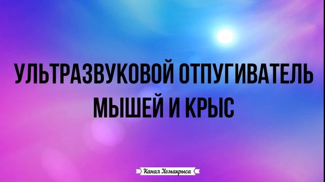 Ультразвук от мышей и крыс Самый мощный отпугиватель грызунов 100 % результат !!!