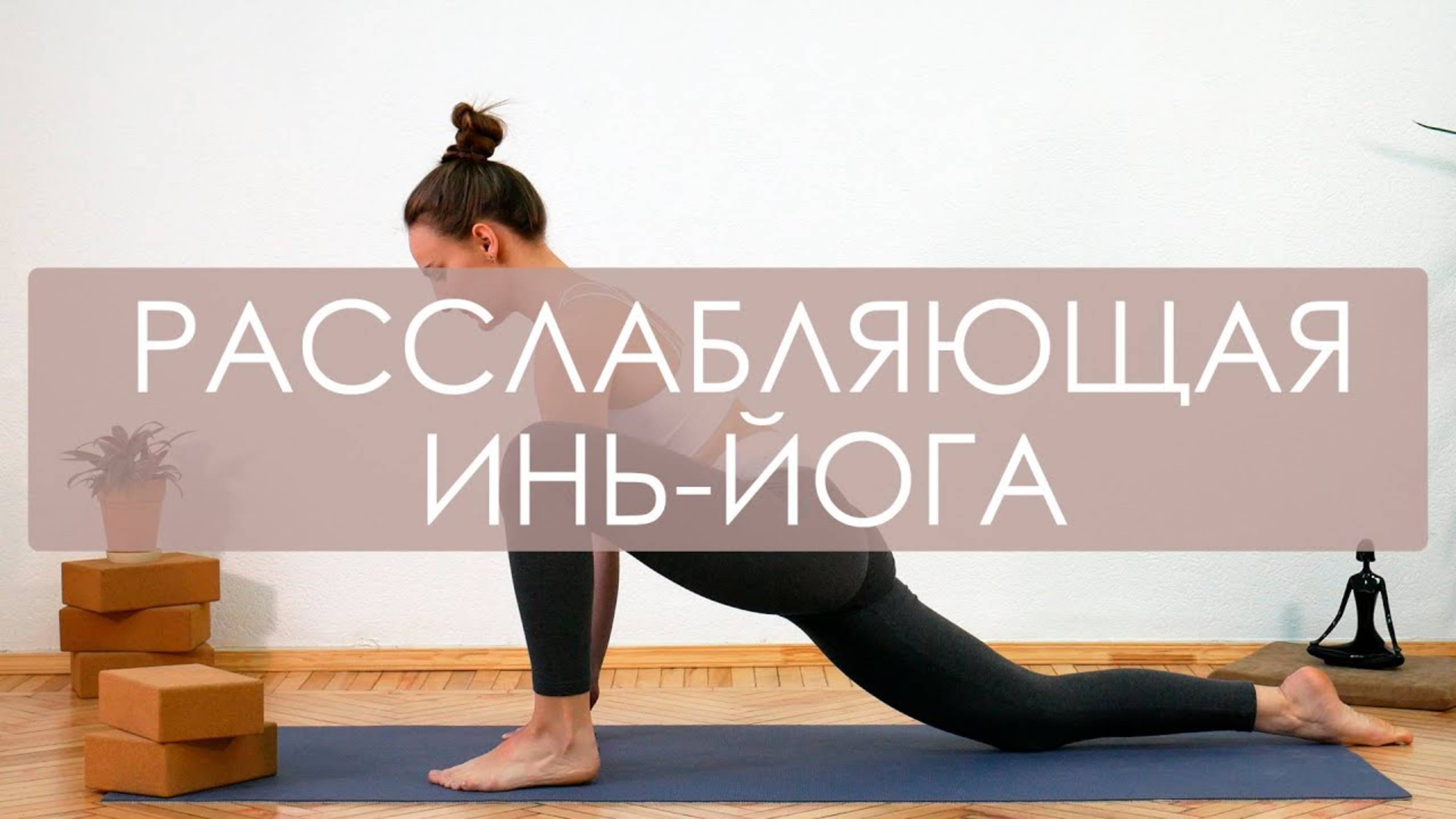 Расслабляющая инь-йога для начинающих. Вечерняя йога перед сном