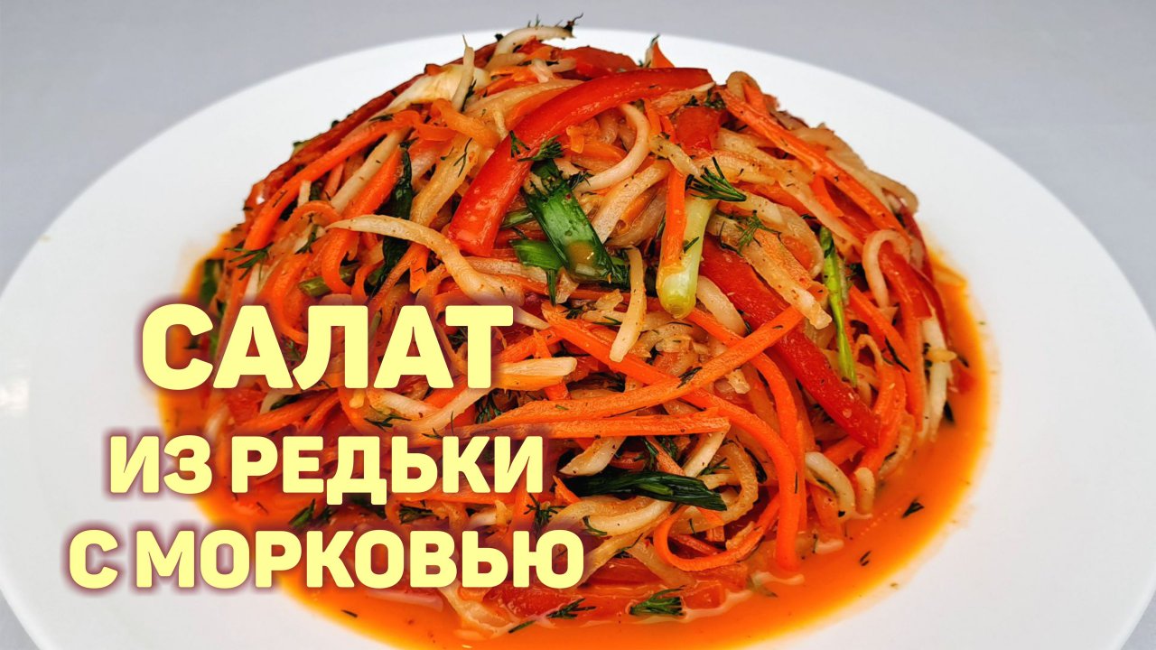 САЛАТ ИЗ ДАЙКОНА С МОРКОВЬЮ ПО-КОРЕЙСКИ ❗ Простой, Пошаговый Рецепт Вкусного Салата!