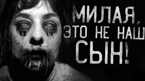 МИЛАЯ,ЭТО НЕ НАШ СЫН!Страшные истории на ночь.