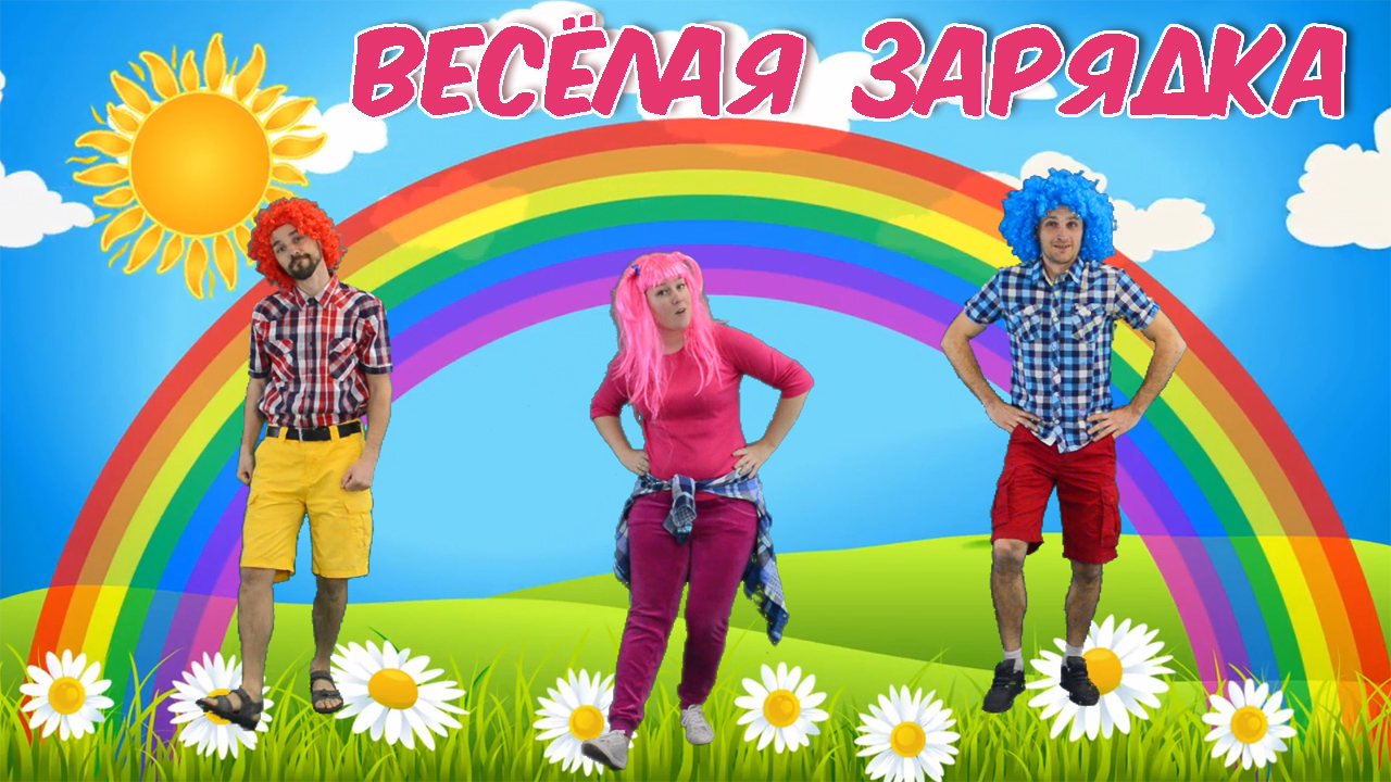 Музыкальная зарядка | Солнышко лучистое любит скакать | Morning exercises for kids
