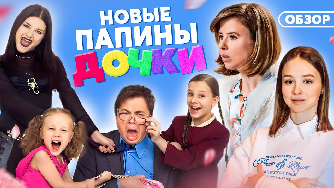 Сериал ПАПИНЫ ДОЧКИ (НОВЫЙ СЕЗОН) | ОБЗОР