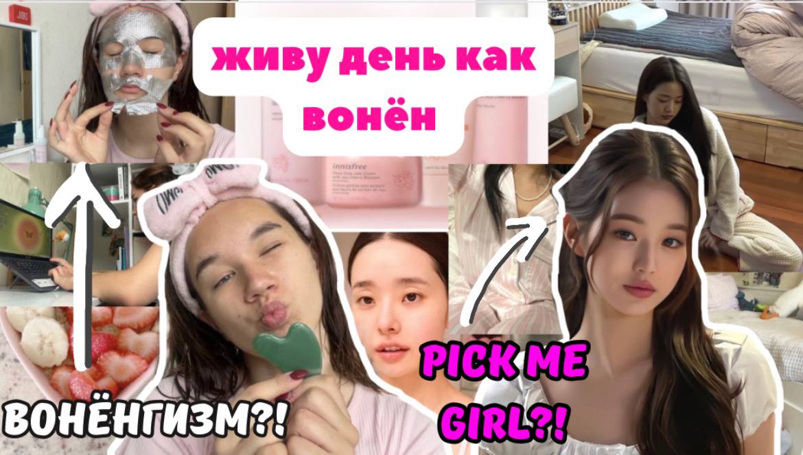 Живу День Как Вонён / Вонёнгизм /Уход За Лицом/Продуктивный Влог/ Pick Me Girl? /Как Стать Ухоженным