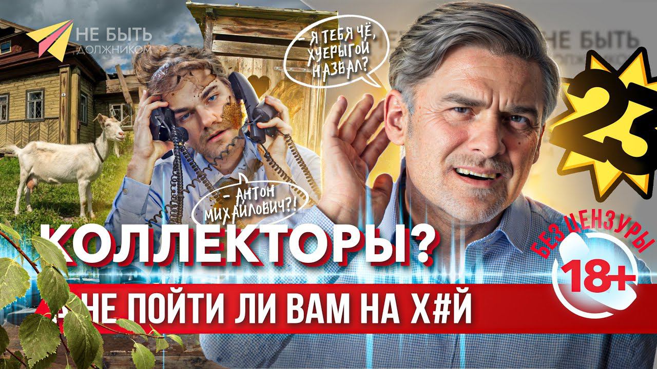 РАЗГОВОРЫ С КОЛЛЕКТОРАМИ БЕЗ ЦЕНЗУРЫ #антиколлекторы #небытьдолжником #банкротствофизлиц